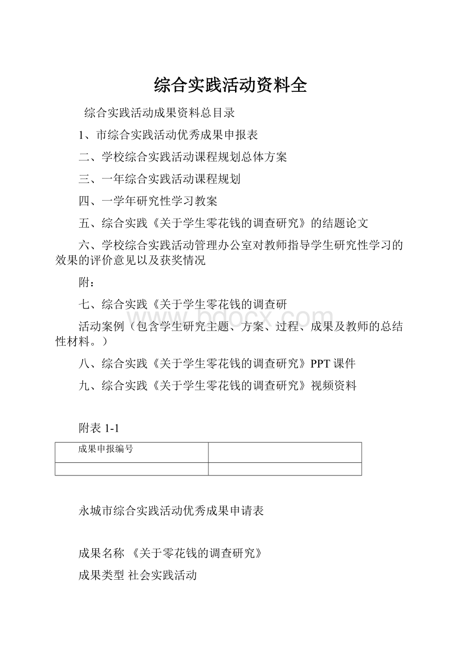 综合实践活动资料全.docx_第1页