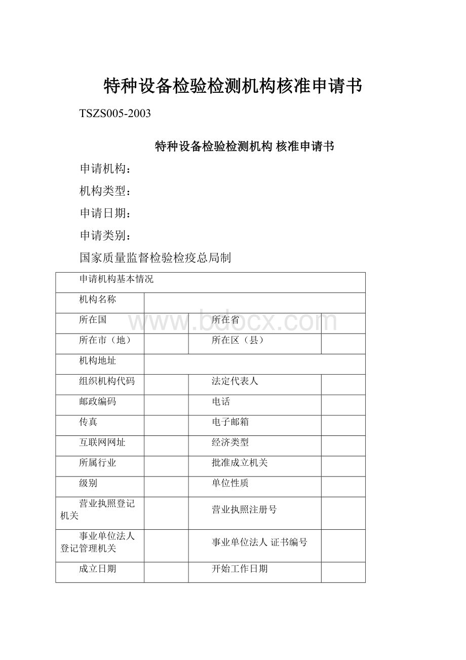 特种设备检验检测机构核准申请书.docx_第1页