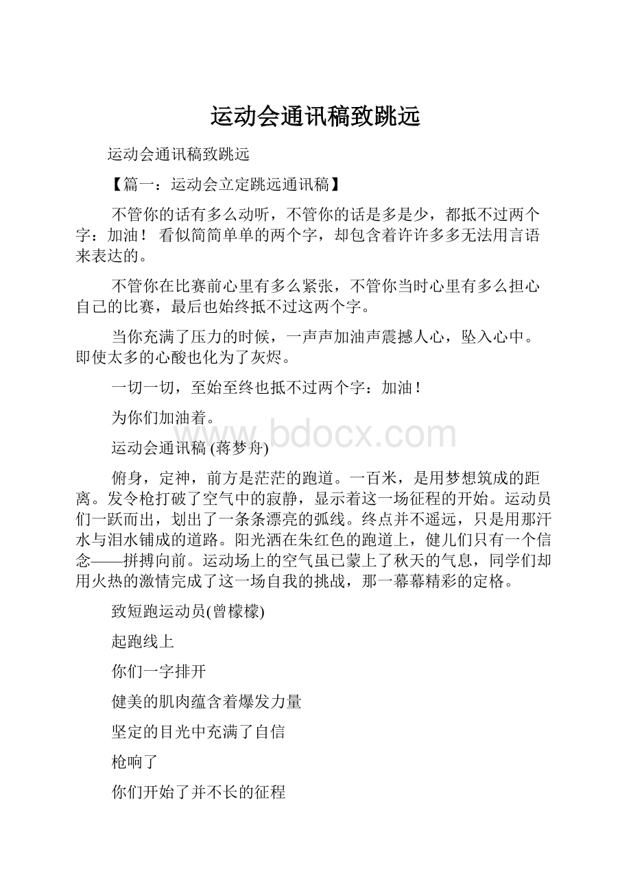 运动会通讯稿致跳远.docx_第1页