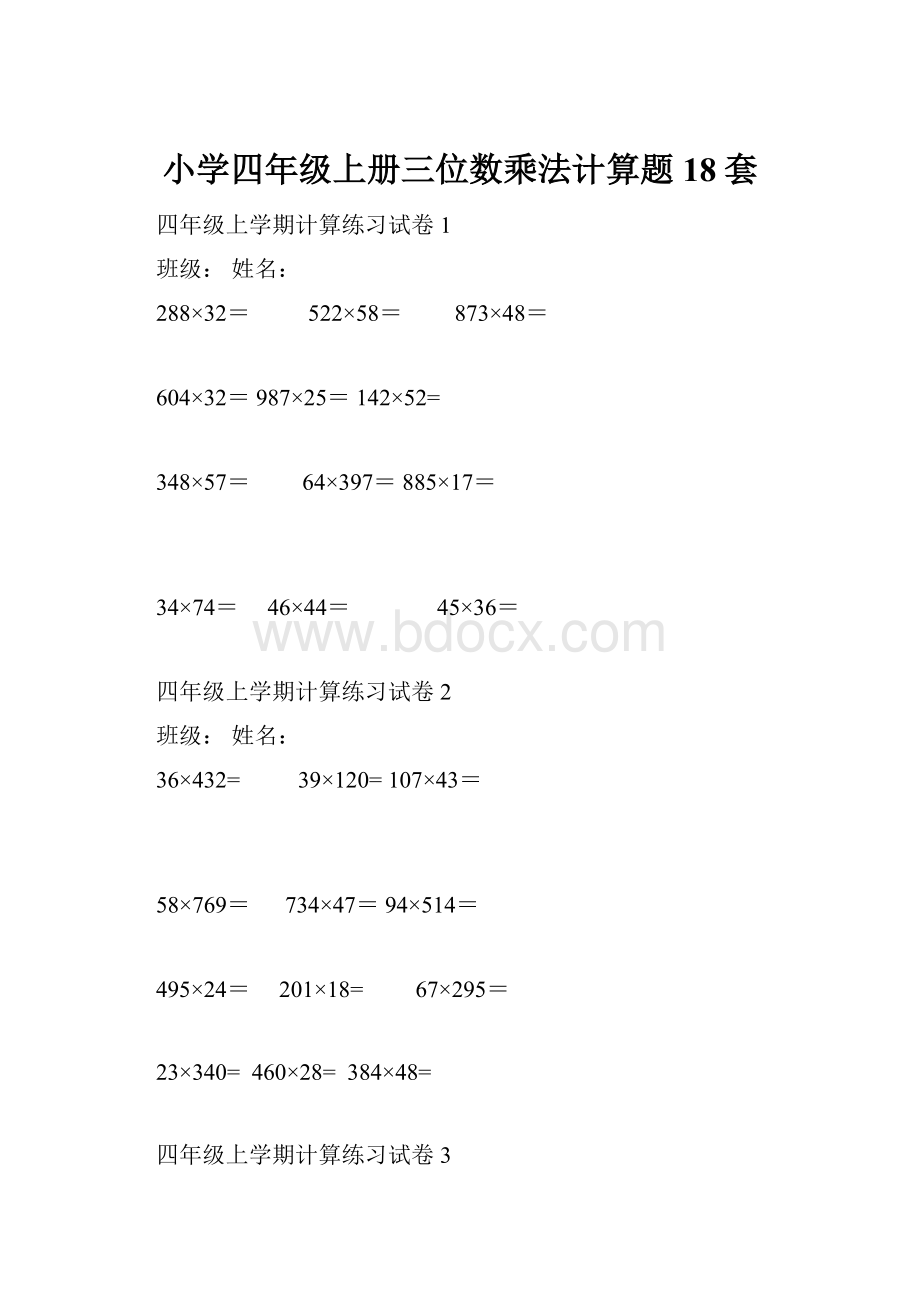 小学四年级上册三位数乘法计算题18套.docx_第1页