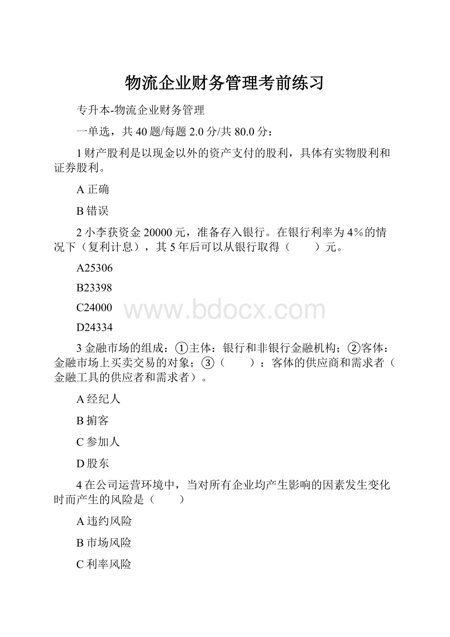 物流企业财务管理考前练习.docx_第1页