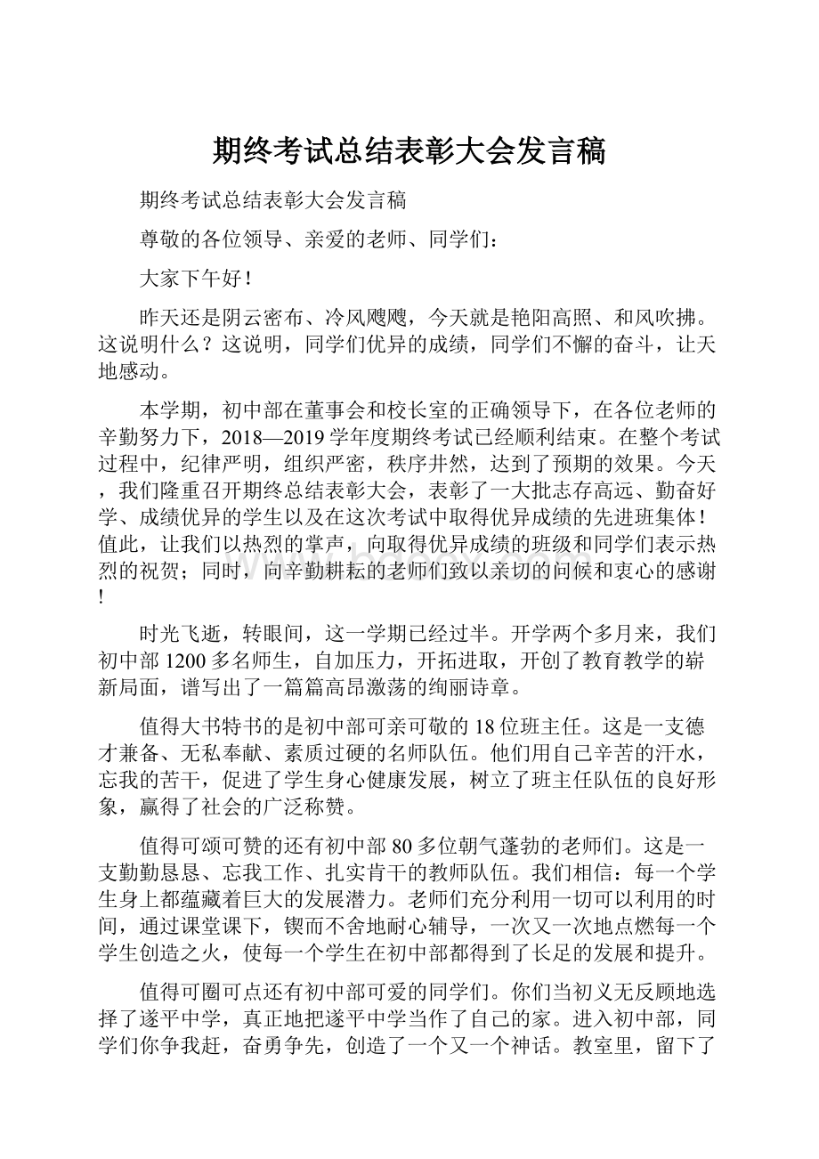 期终考试总结表彰大会发言稿.docx