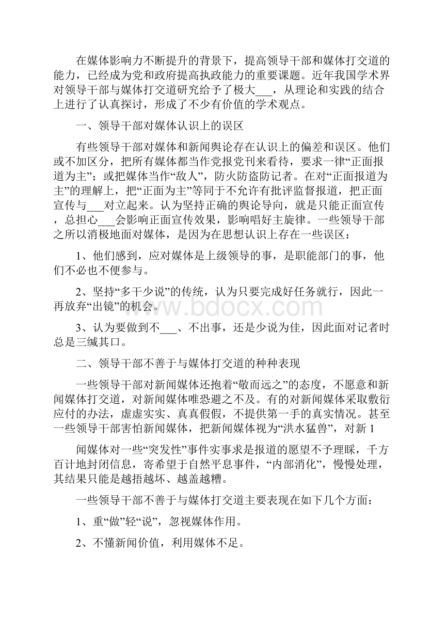 提高与新闻媒体打交道的能力学习心得.docx_第2页