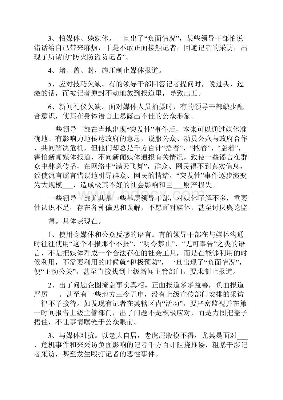 提高与新闻媒体打交道的能力学习心得.docx_第3页