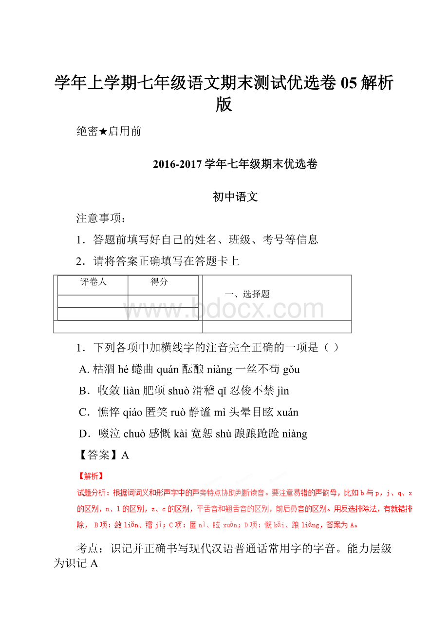 学年上学期七年级语文期末测试优选卷 05解析版.docx