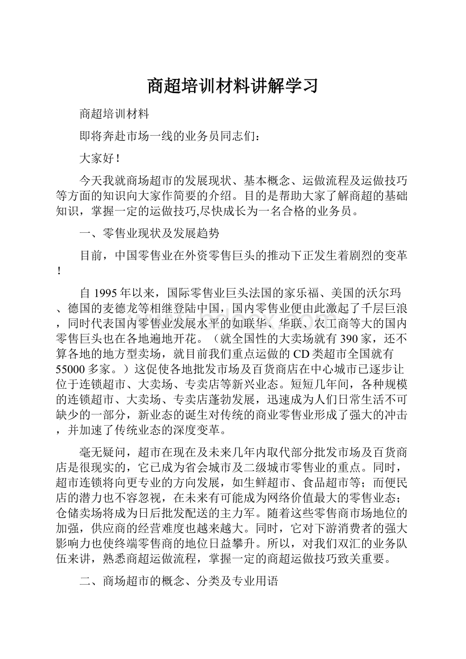 商超培训材料讲解学习.docx_第1页