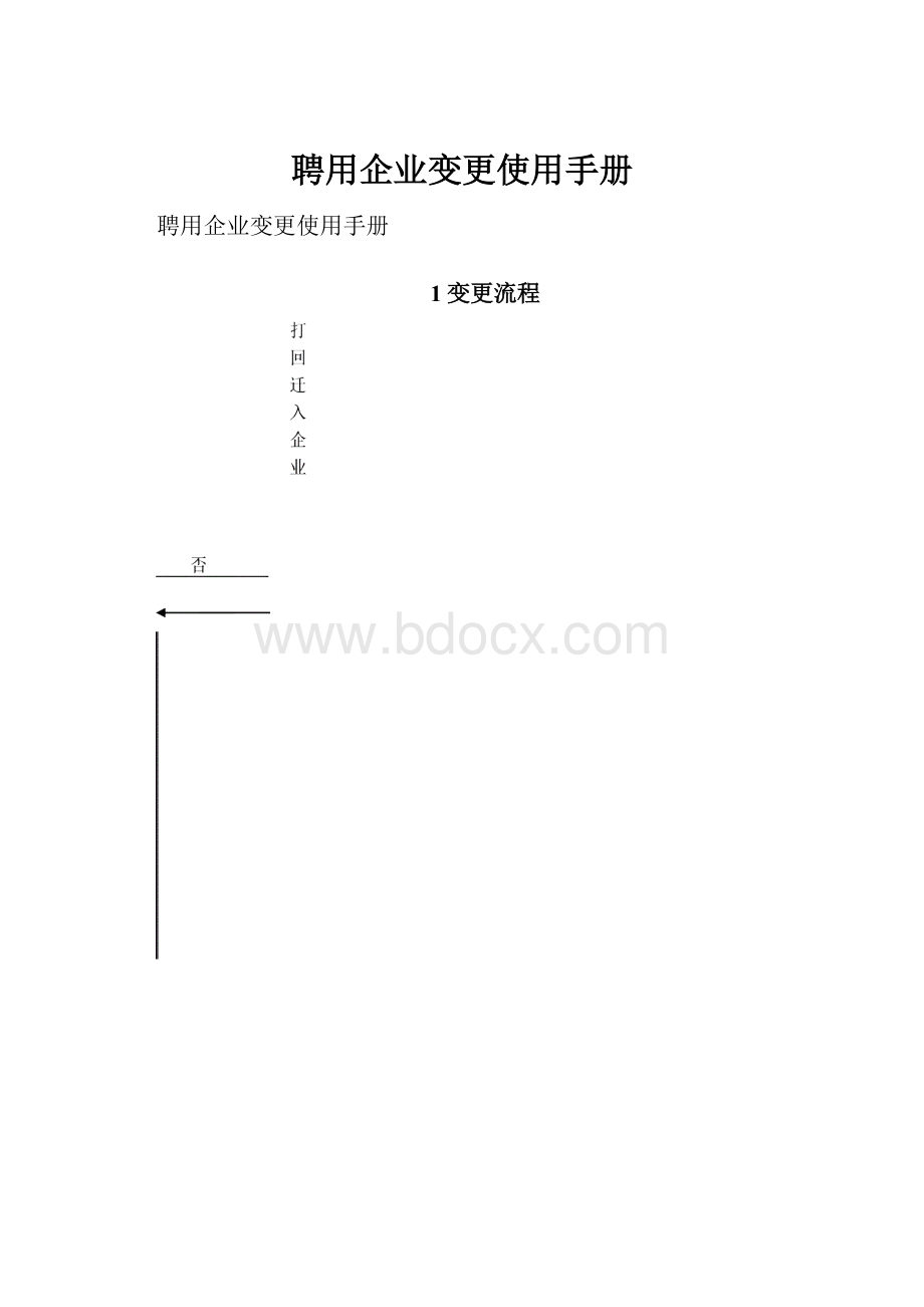 聘用企业变更使用手册.docx