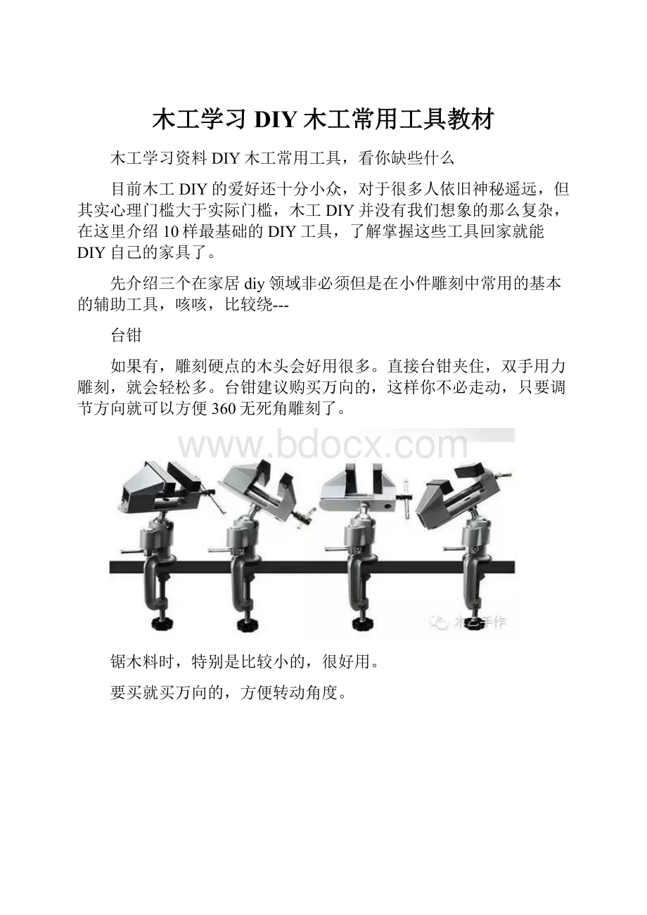 木工学习DIY木工常用工具教材.docx_第1页