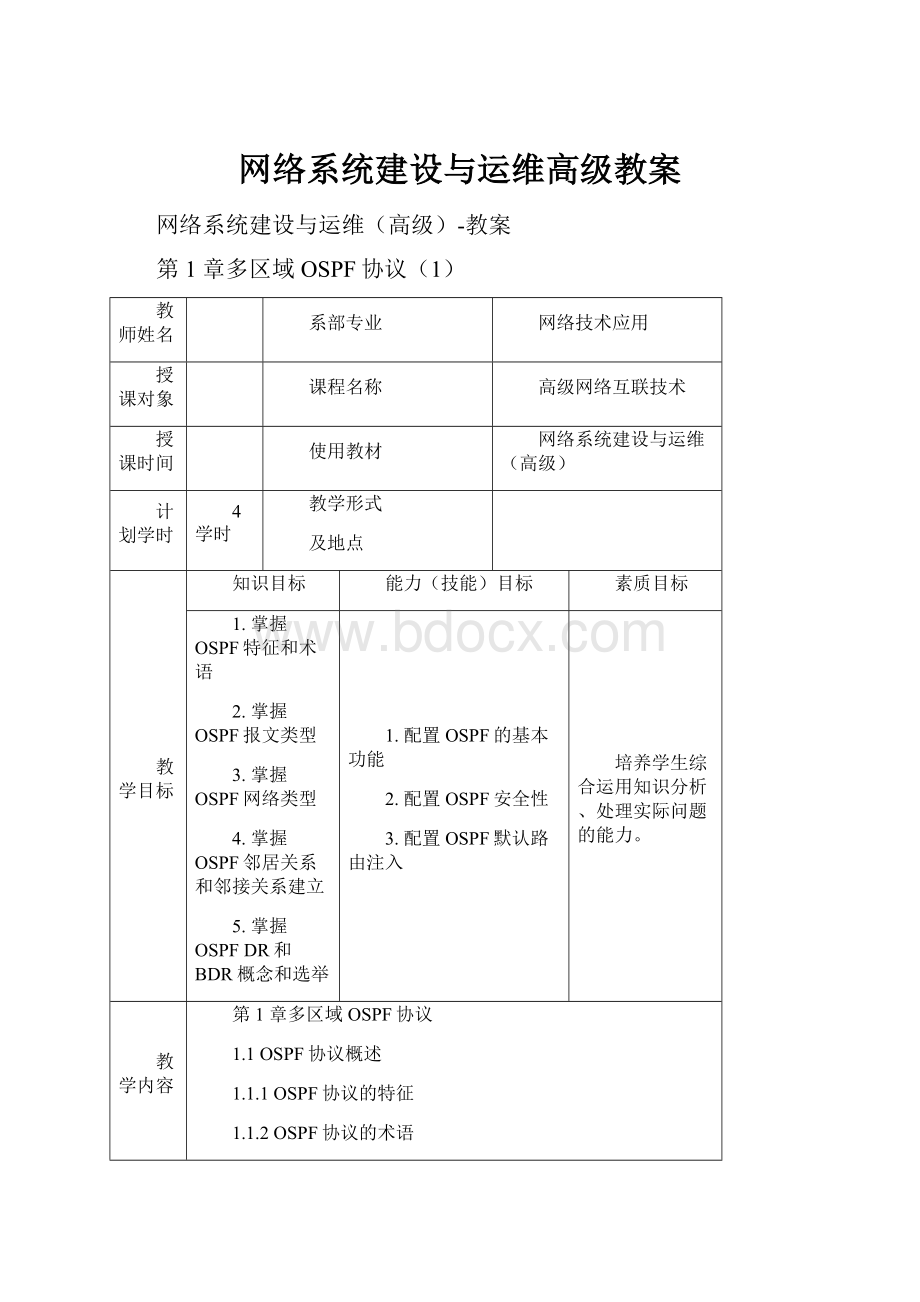 网络系统建设与运维高级教案.docx