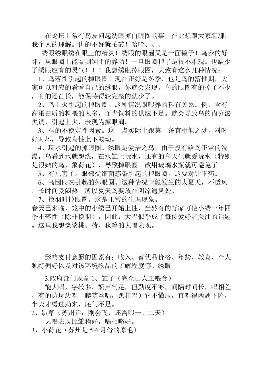 整理饲养绣眼文选.docx_第3页