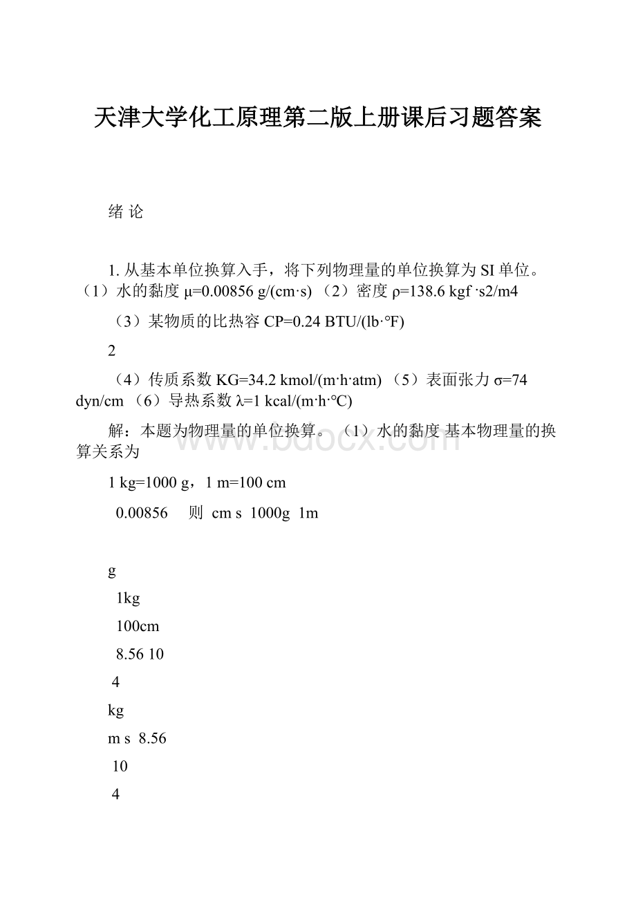 天津大学化工原理第二版上册课后习题答案.docx_第1页