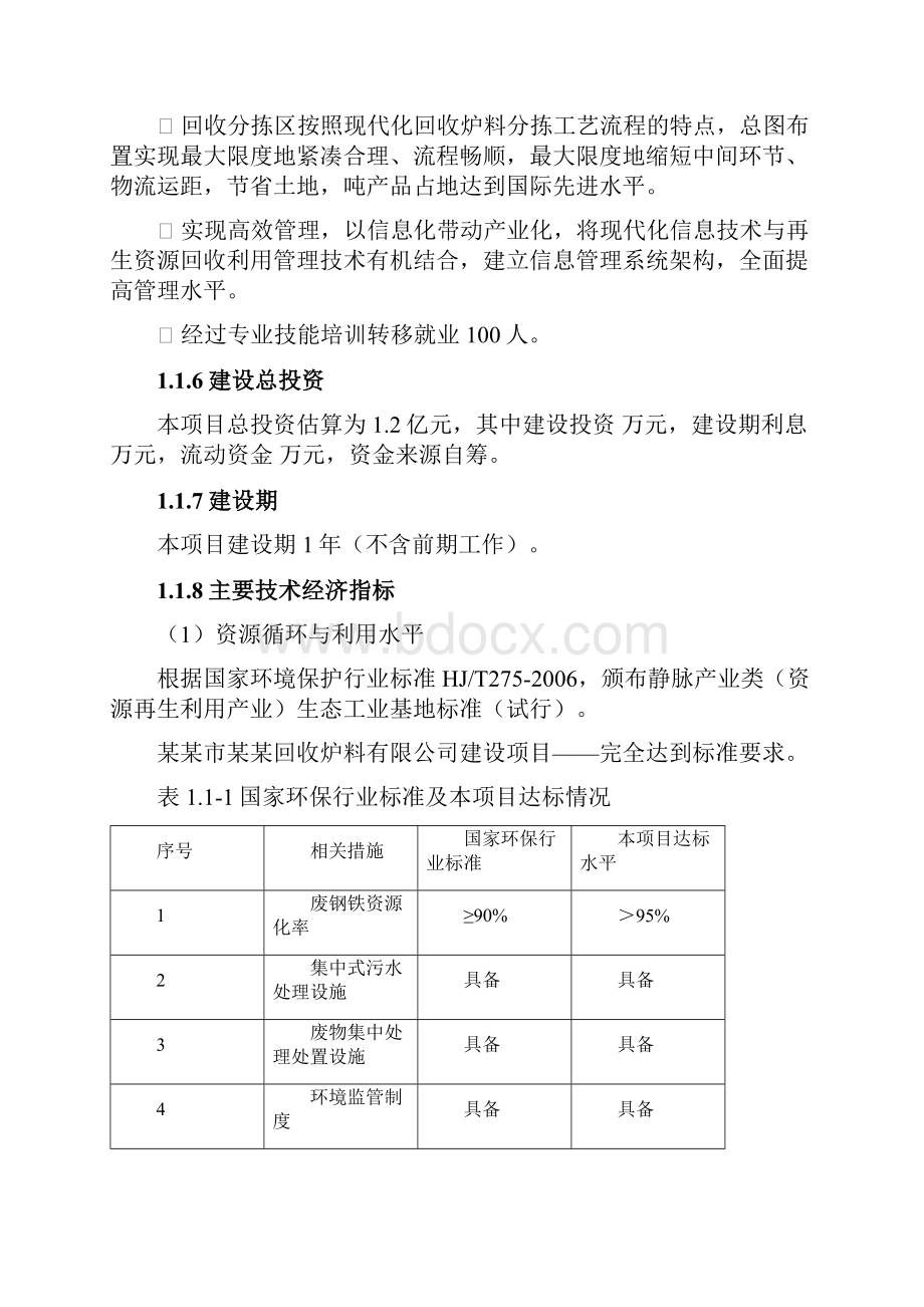 再生资源回收利用示范基地建设项目可行性研究报告.docx_第3页