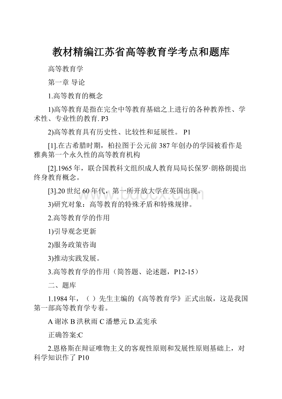 教材精编江苏省高等教育学考点和题库.docx_第1页