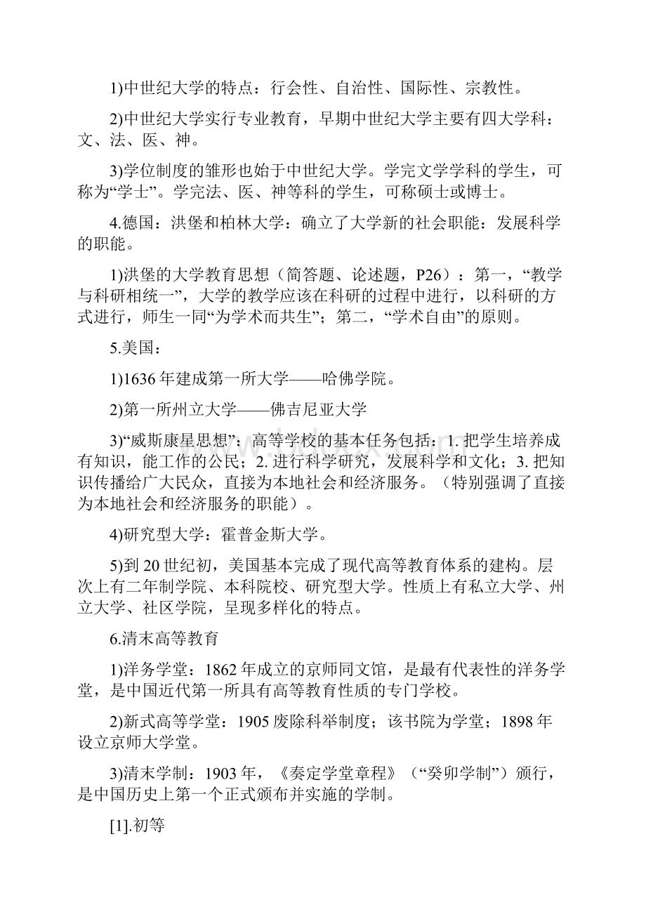 教材精编江苏省高等教育学考点和题库.docx_第3页