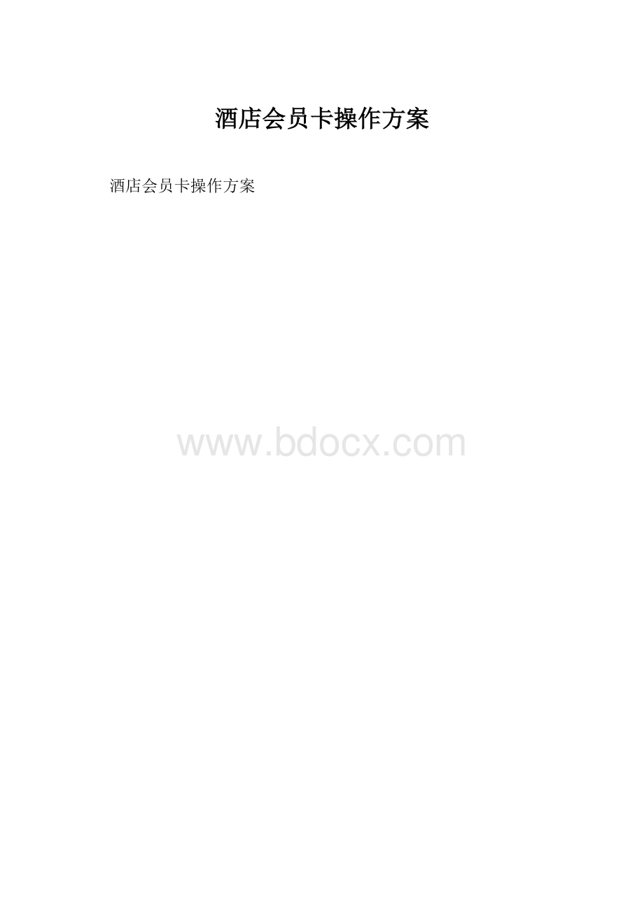 酒店会员卡操作方案.docx