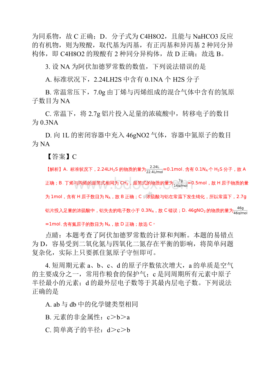 全国市级联考陕西省榆林市届高三第四次模拟考试理综化学试题解析版.docx_第2页