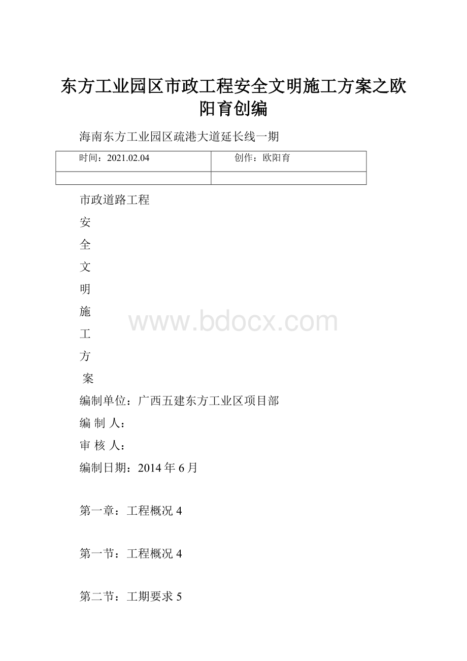 东方工业园区市政工程安全文明施工方案之欧阳育创编.docx_第1页