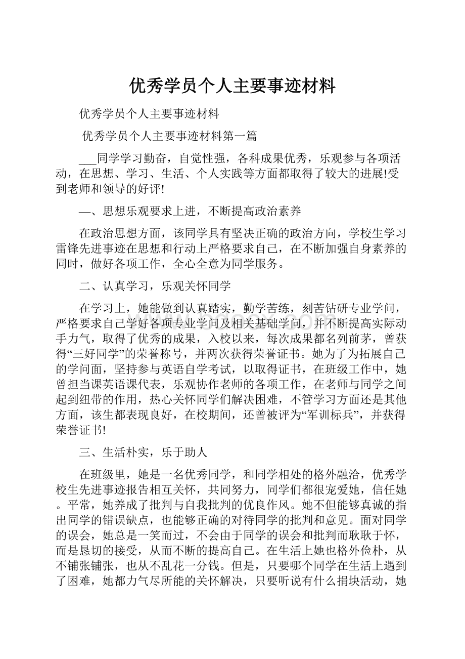 优秀学员个人主要事迹材料.docx