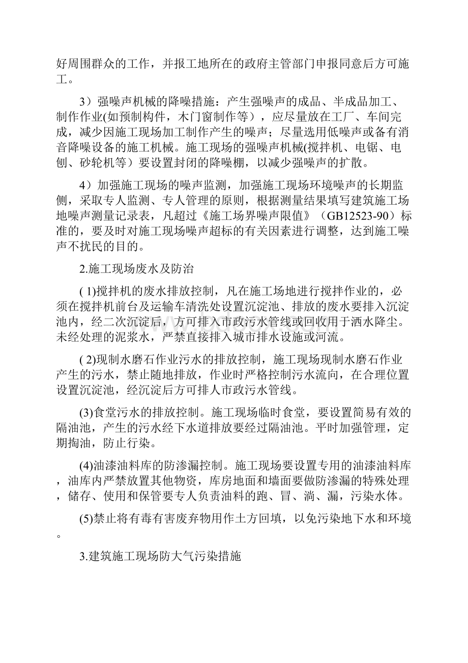 施工现场主要环境污染防治措施及便民服务关爱农民工措施.docx_第2页