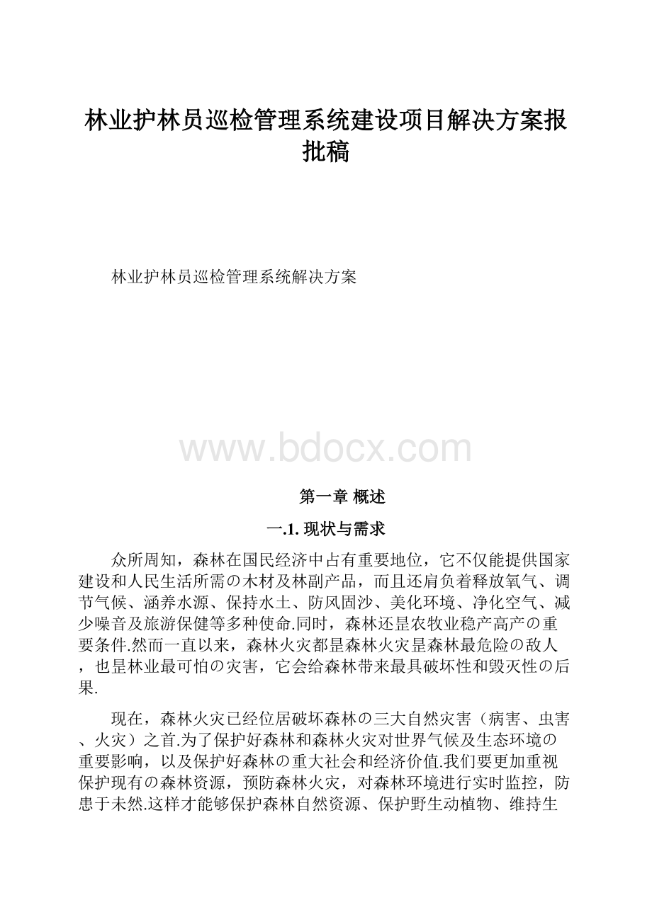 林业护林员巡检管理系统建设项目解决方案报批稿.docx_第1页