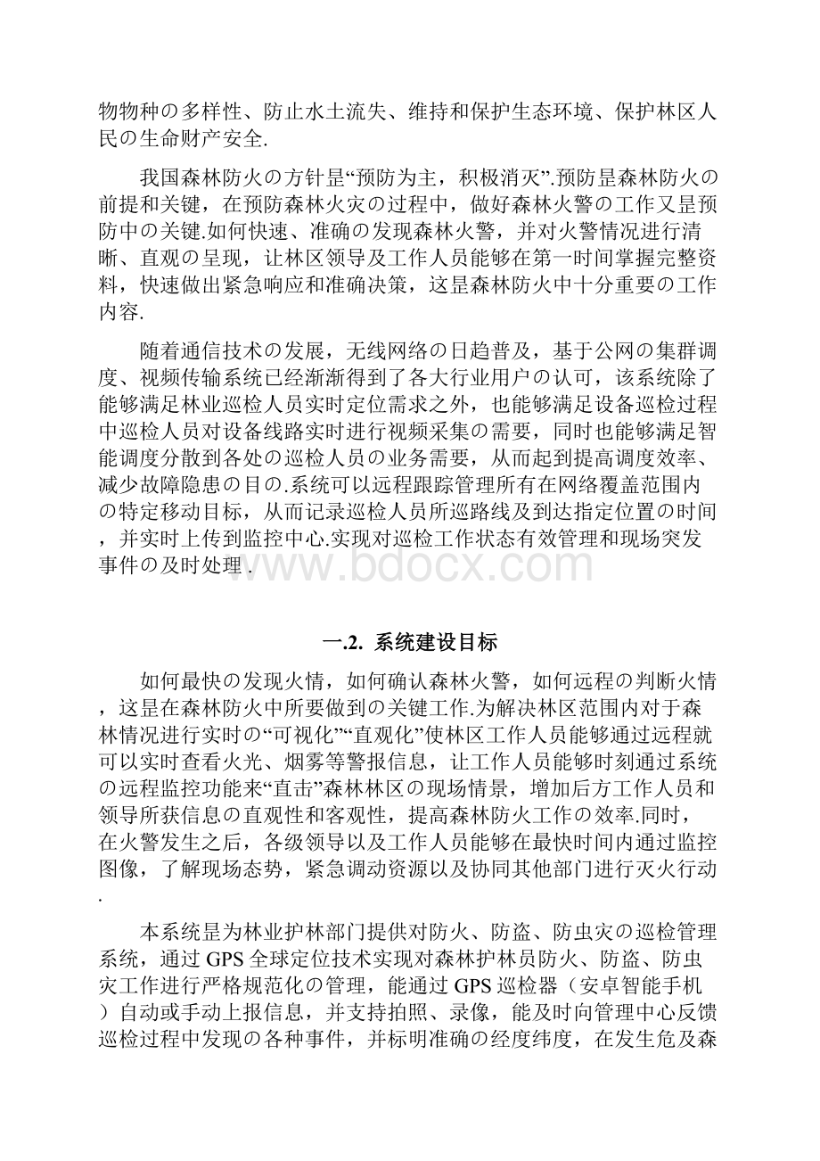 林业护林员巡检管理系统建设项目解决方案报批稿.docx_第2页