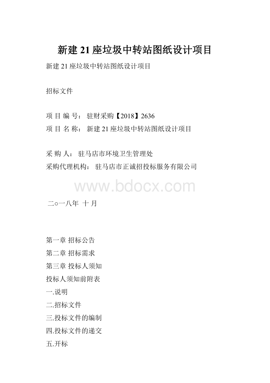 新建21座垃圾中转站图纸设计项目.docx_第1页