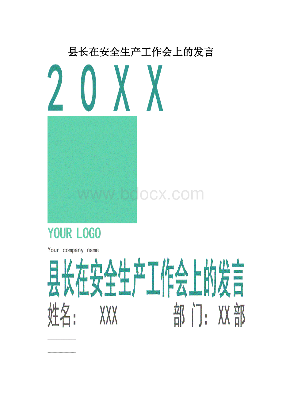 县长在安全生产工作会上的发言.docx_第1页