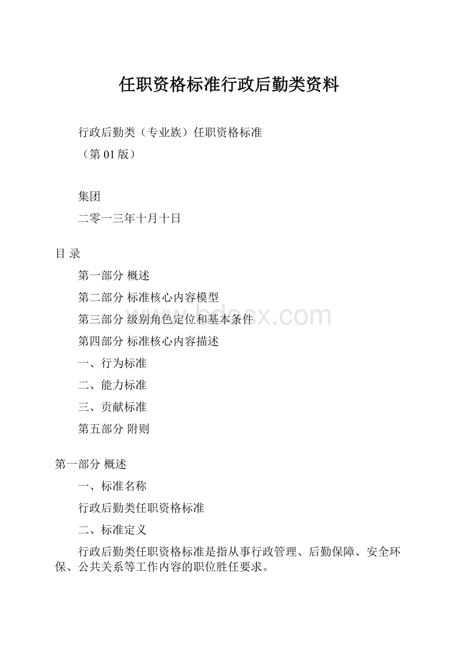 任职资格标准行政后勤类资料.docx