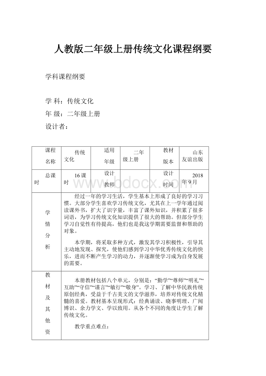 人教版二年级上册传统文化课程纲要.docx_第1页