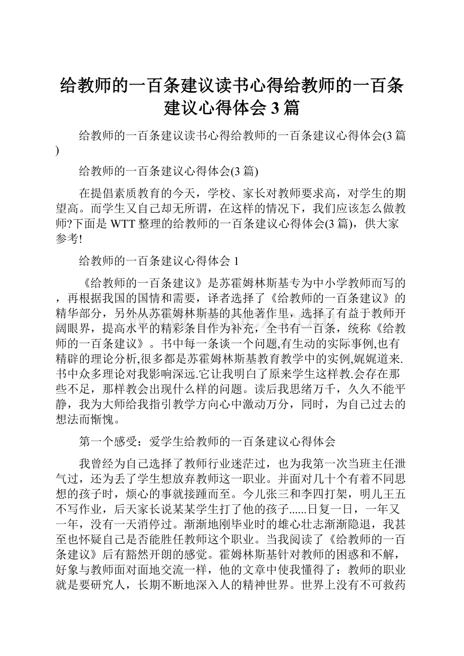 给教师的一百条建议读书心得给教师的一百条建议心得体会3篇.docx