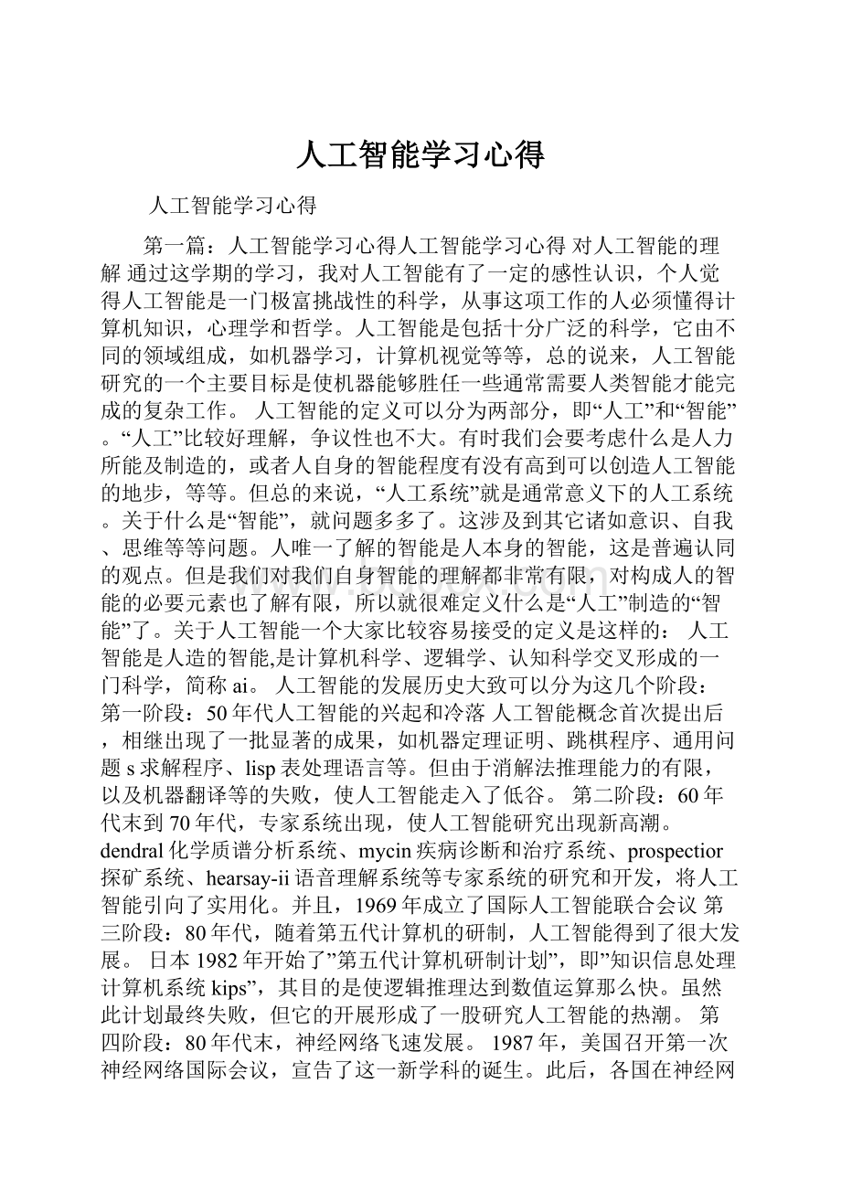 人工智能学习心得.docx_第1页