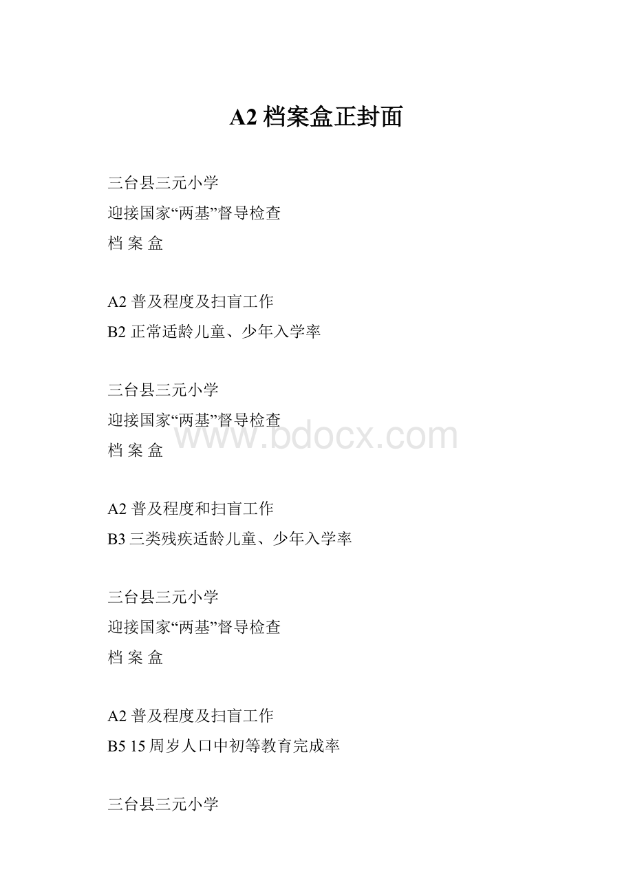 A2档案盒正封面.docx_第1页