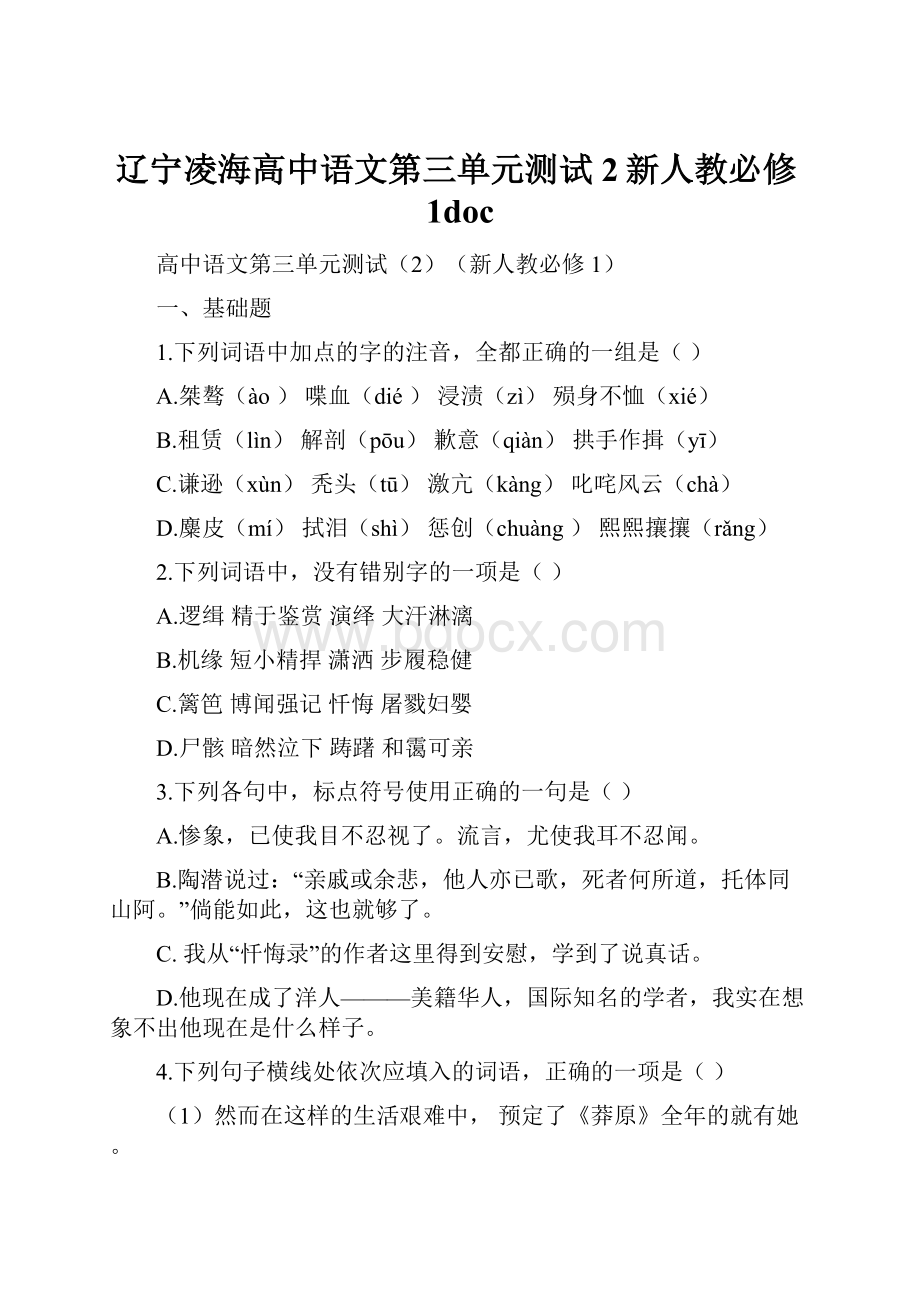 辽宁凌海高中语文第三单元测试2新人教必修1doc.docx