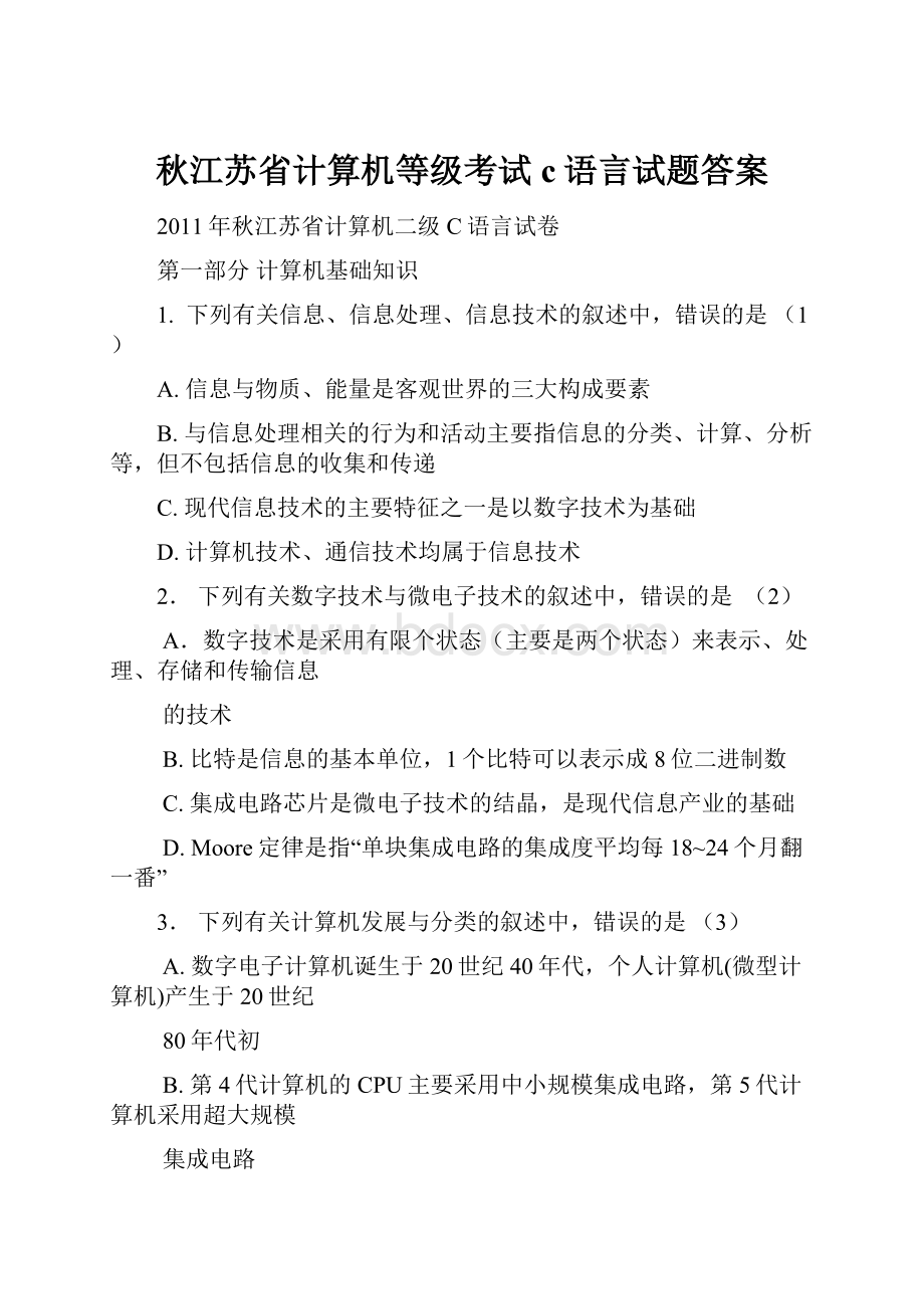 秋江苏省计算机等级考试c语言试题答案.docx