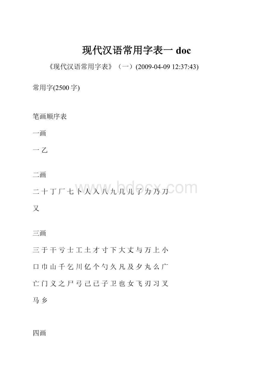 现代汉语常用字表一doc.docx