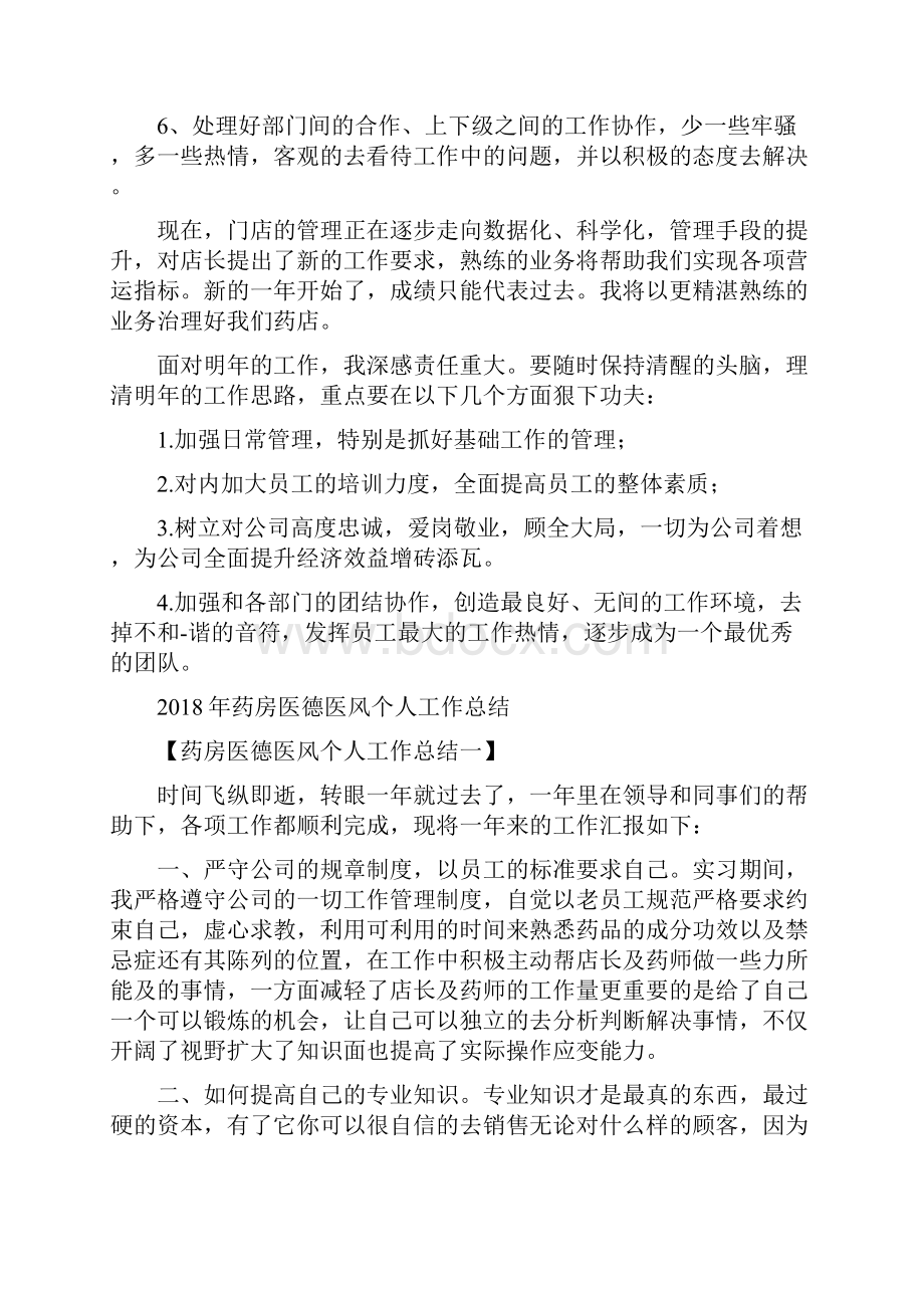 药店店长年终工作总结与药房医德医风个人工作总结汇编.docx_第2页