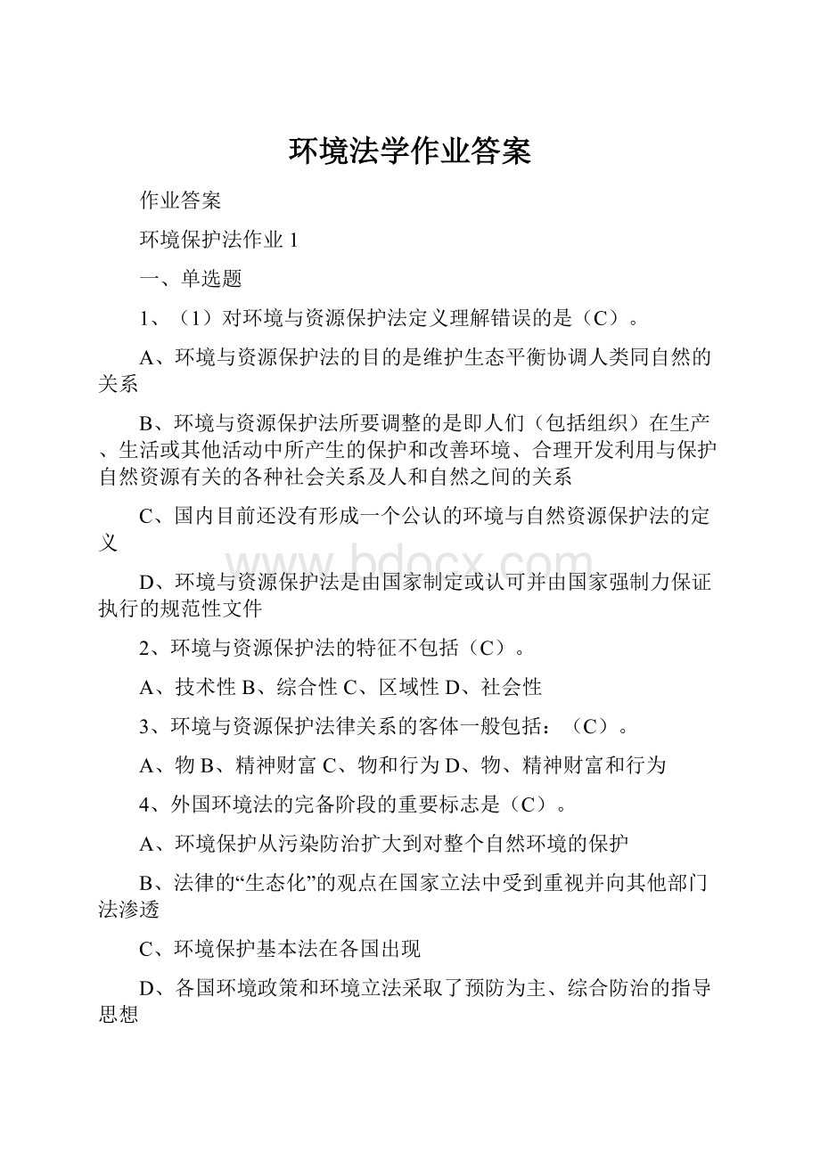 环境法学作业答案.docx_第1页