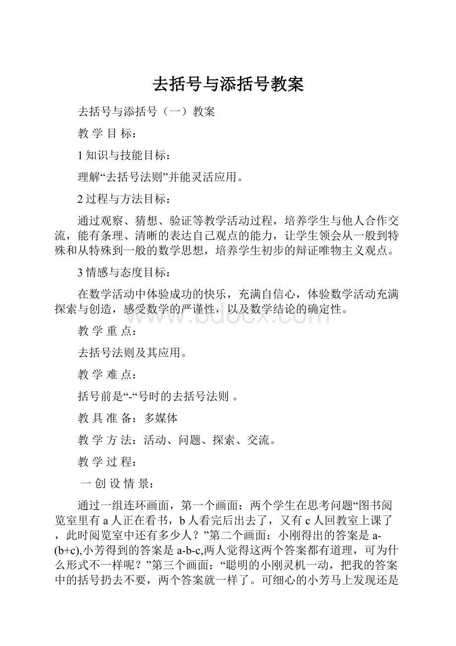 去括号与添括号教案.docx