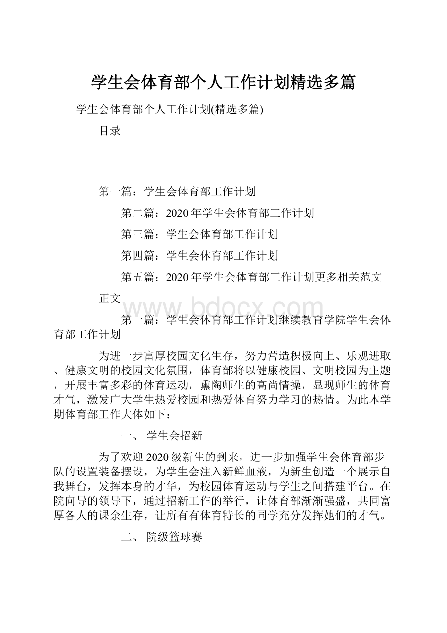 学生会体育部个人工作计划精选多篇.docx_第1页