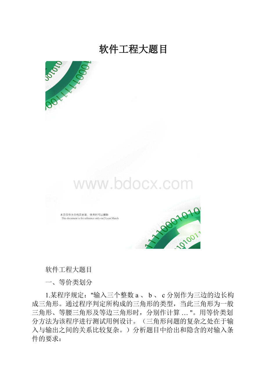 软件工程大题目.docx