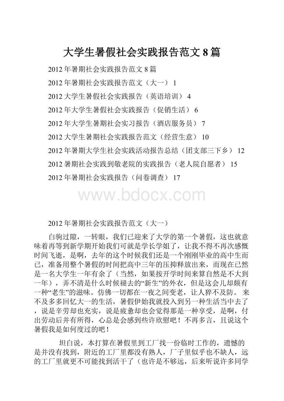 大学生暑假社会实践报告范文8篇.docx_第1页