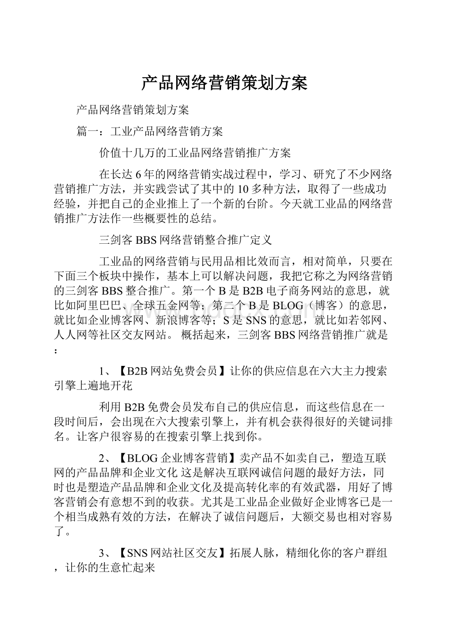 产品网络营销策划方案.docx_第1页