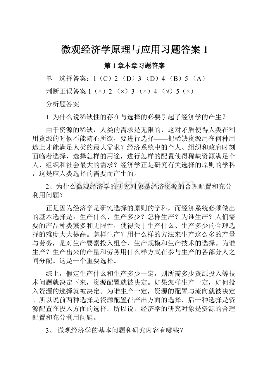 微观经济学原理与应用习题答案1.docx_第1页