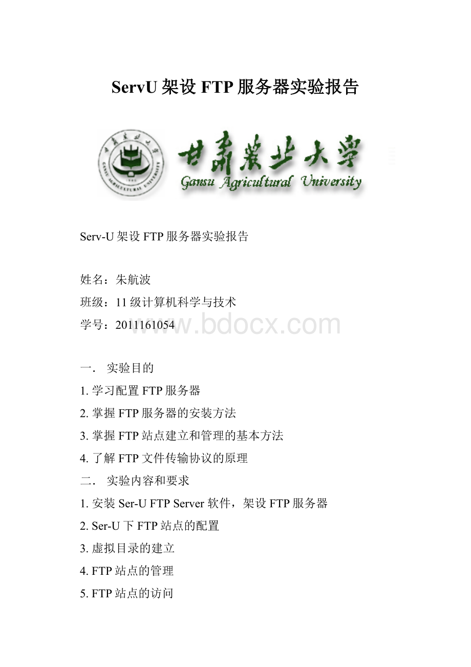 ServU架设FTP服务器实验报告.docx_第1页