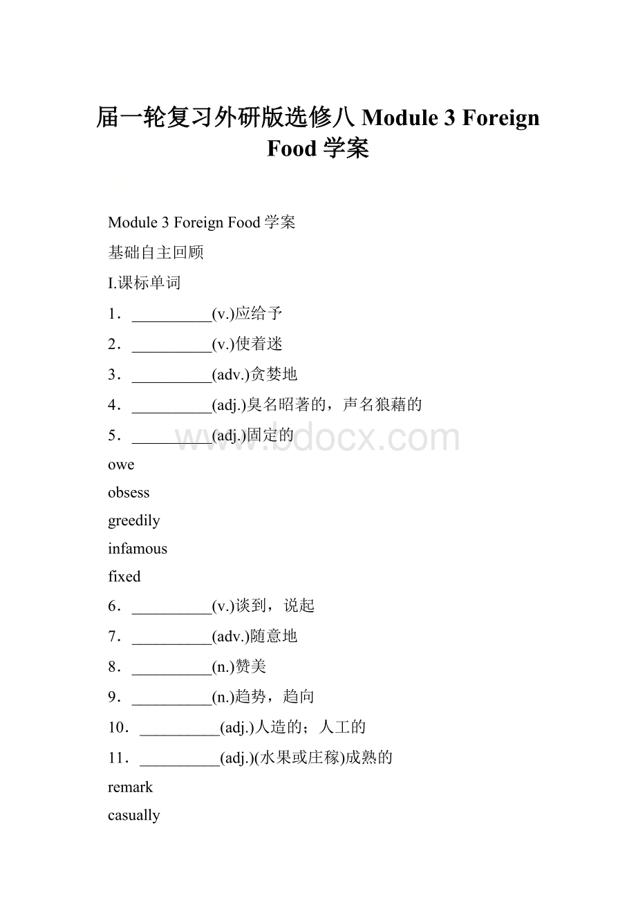 届一轮复习外研版选修八Module 3 Foreign Food学案.docx