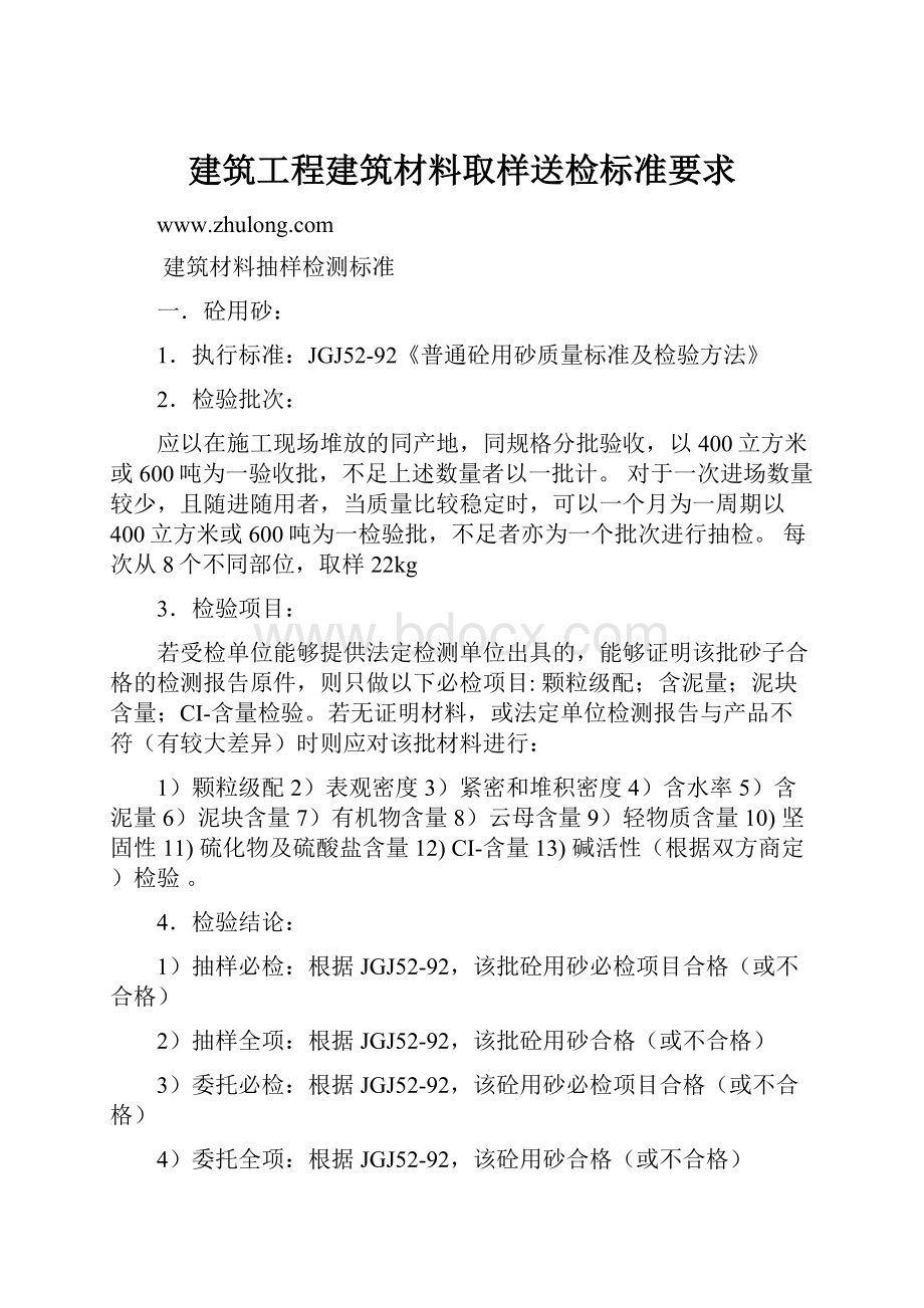 建筑工程建筑材料取样送检标准要求.docx