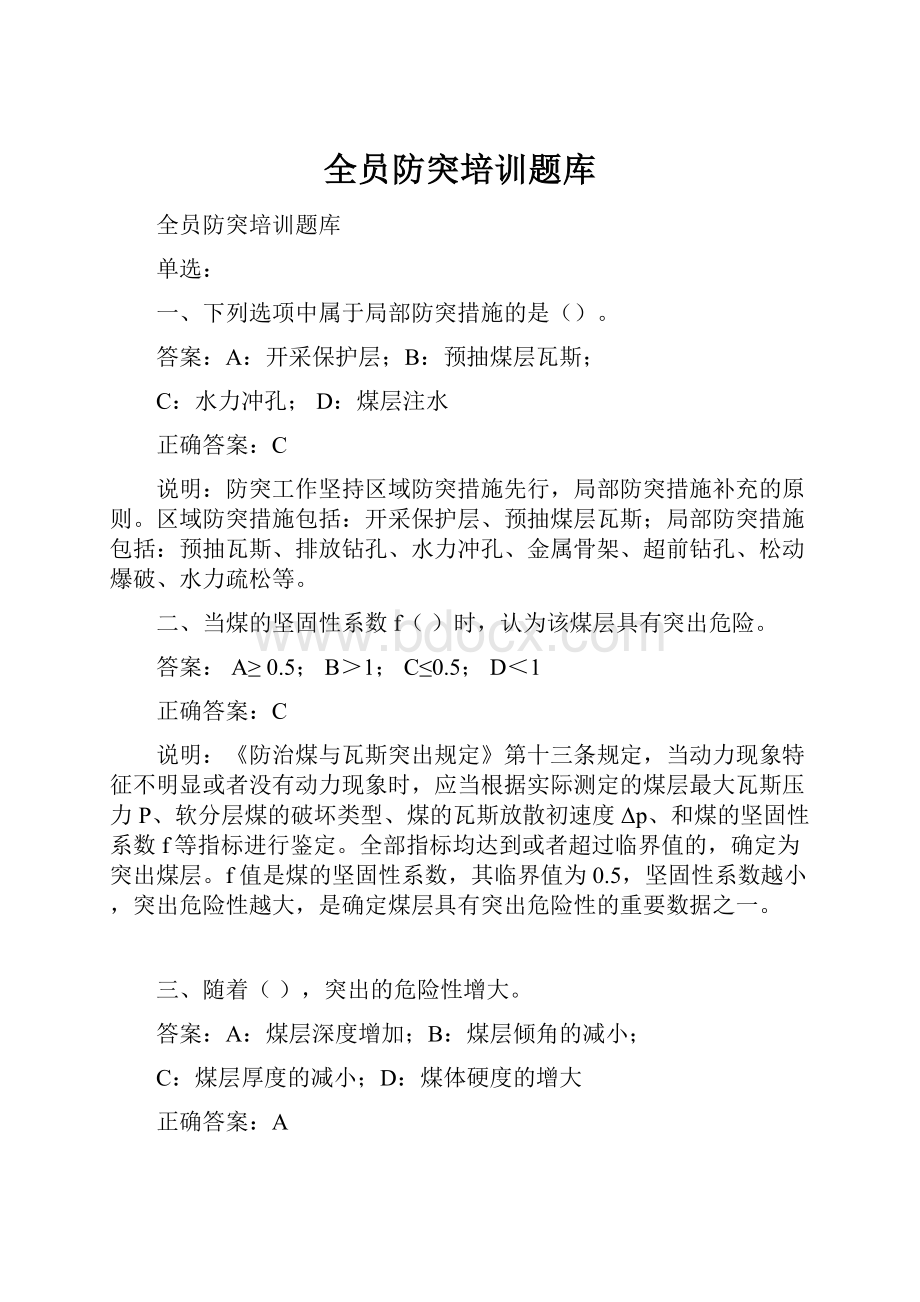 全员防突培训题库.docx_第1页