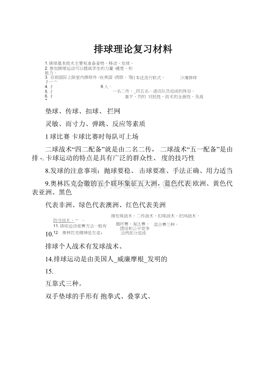 排球理论复习材料.docx_第1页