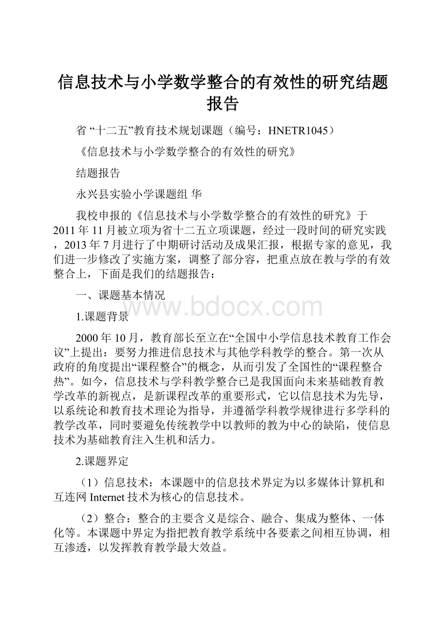 信息技术与小学数学整合的有效性的研究结题报告.docx