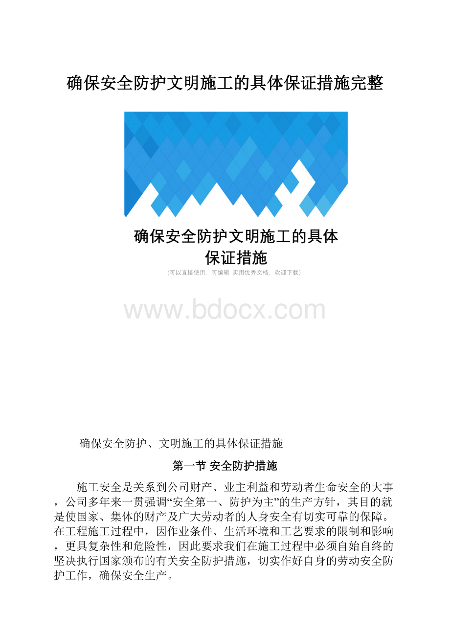 确保安全防护文明施工的具体保证措施完整.docx